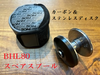 スタジオオーシャンマーク】ブルーヘブン80用/スペアスプール スタジオオーシャンマーク】ブルーヘブン80用/スペアスプール