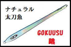 【D-CLAW】GOKUUSU”跳”２６０ｇ　ゴクウス／極薄　タチウオパターン攻略に　ロングジグ　Perfection／パーフェクション