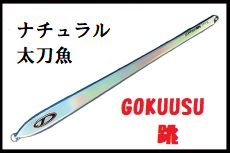 D-CLAW】GOKUUSU”跳”２６０ｇ ゴクウス／極薄 タチウオパターン攻略に