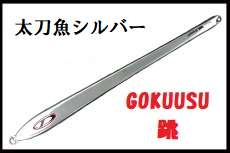【D-CLAW】GOKUUSU”跳”３４０ｇ　ゴクウス／極薄　タチウオパターン攻略に　ロングジグ　Perfection／パーフェクション