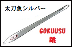 D-CLAW】GOKUUSU”跳”340g ゴクウス/極薄 タチウオパターン D-CLAW】GOKUUSU”跳”340g ゴクウス/極薄 タチウオパターン