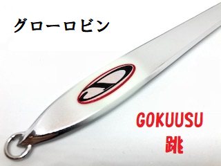 GOKUUSU D-CLAW 6本セット ゴクウス 泳4本、跳2本 - luknova.com