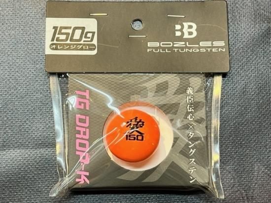 BOZLES／ボーズレス】TG・ドロップ－K（300g 