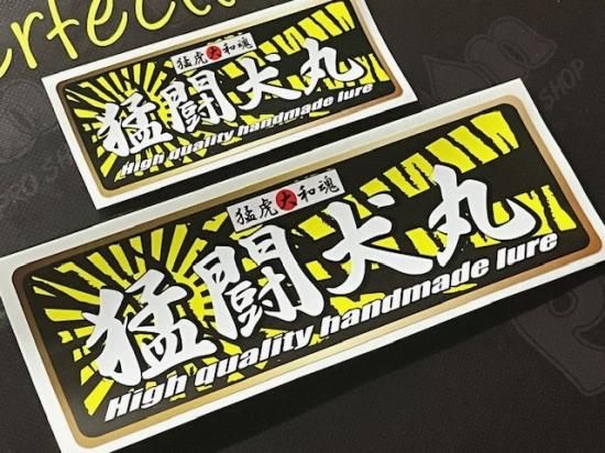 猛闘犬丸 Amazon.co.jp: 猛闘犬丸 Moutoukenmaru 猛大舞丸24F-MG 猛闘犬