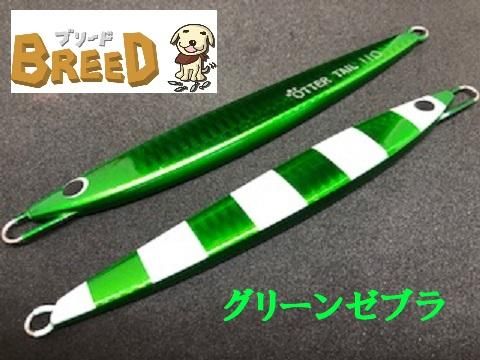 在庫処分品】BREED／ブリード オッターテイル210g