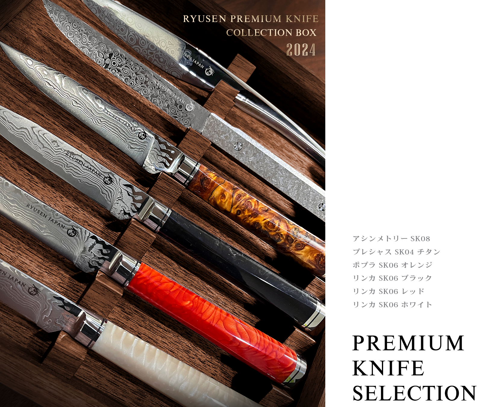 5セット限定】龍泉プレミアムナイフコレクションボックス 2024 5セット限定】龍泉プレミアムナイフコレクションボックス 2024