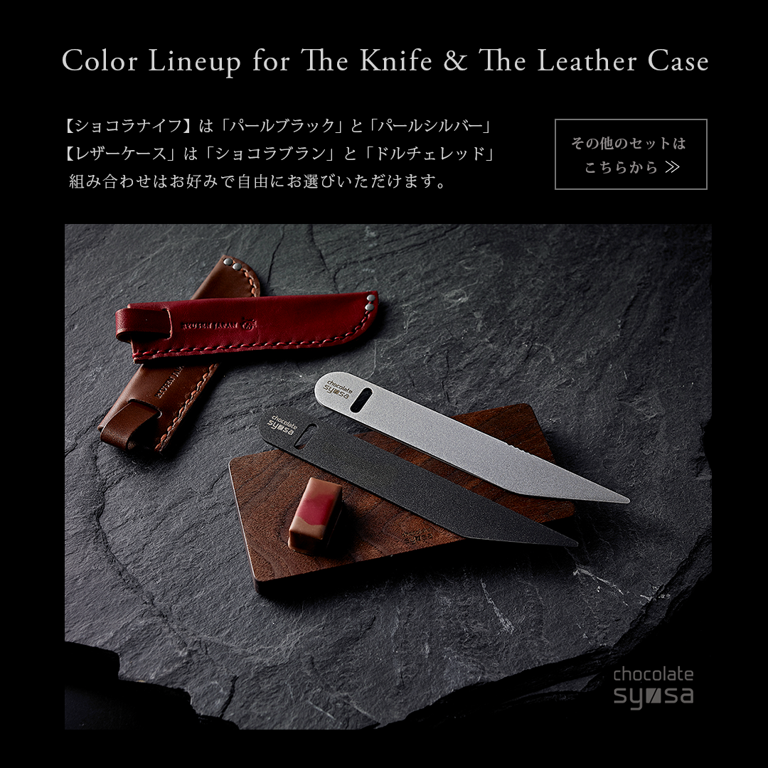 ショコラナイフ チョコレート所作 ブラック 2点セット - 龍泉 ショコラナイフ チョコレート所作 ブラック 2点セット - 龍泉