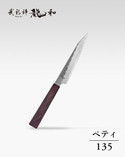 武礼禅龍和 胡桃八角柄 ペティ 135mm - 龍泉刃物 公式オンラインショップ | Ryusen Online Store