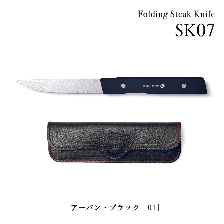 フォールディングステーキナイフ カラーズ SK07 - 龍泉刃物 公式オンラインショップ | Ryusen Online Store