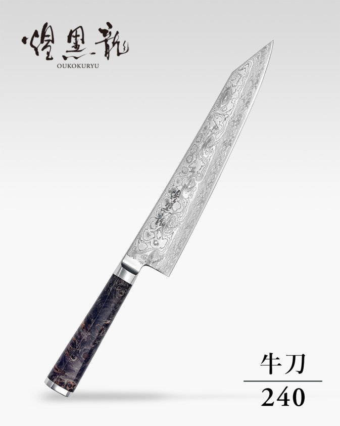 龍泉刃物 煌黒龍（OUKOKURYU）牛刀240mm