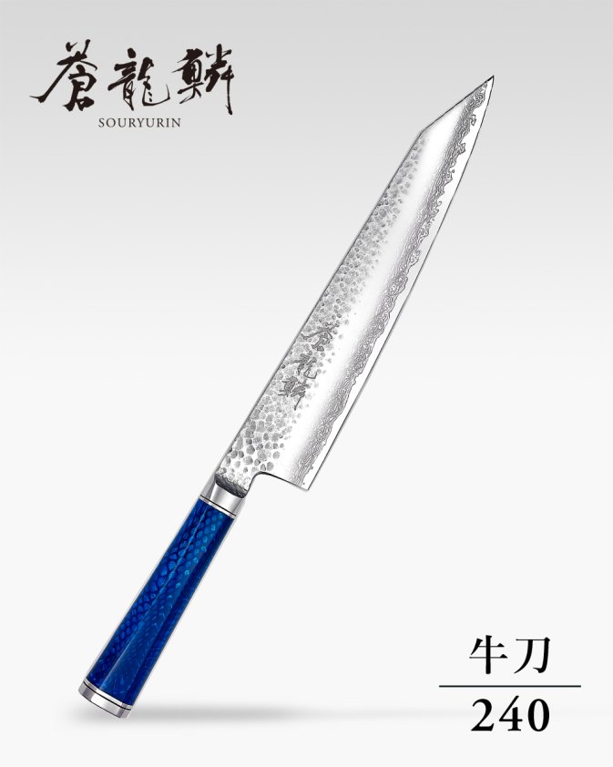 蒼龍鱗 牛刀 240mm - 龍泉刃物 公式オンラインショップ | Ryusen Online Store