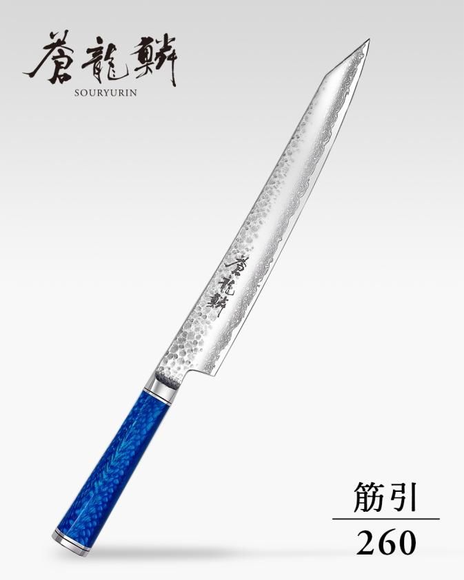 蒼龍鱗 筋引 260mm - 龍泉刃物 公式オンラインショップ | Ryusen 