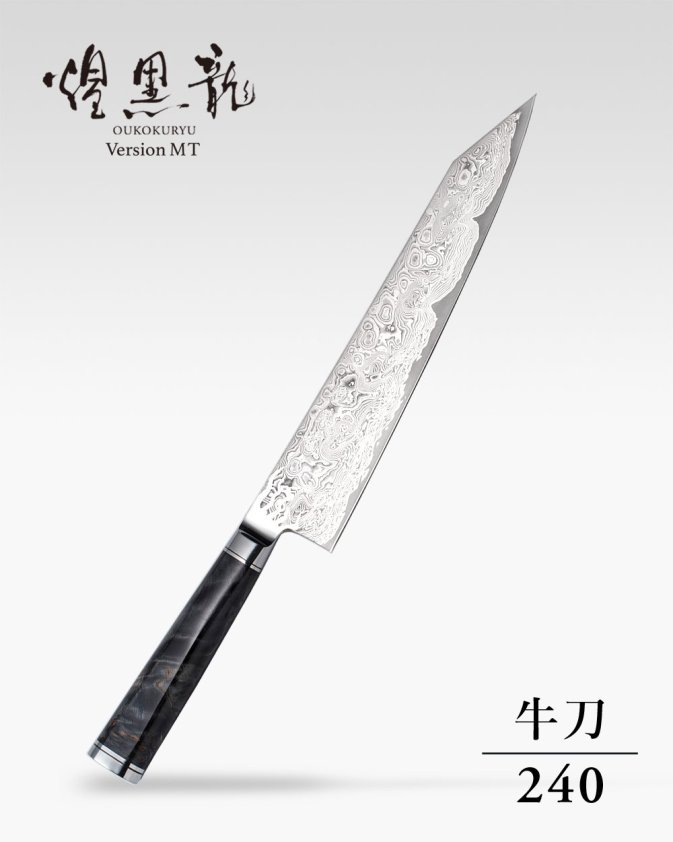 煌黒龍 Version MT 牛刀 240mm - 龍泉刃物 公式オンラインショップ | Ryusen Online Store