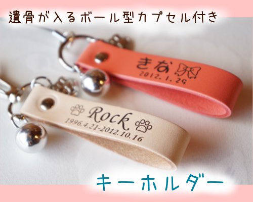 ペットのお名前と命日を刻印 分骨用カプセル付本革キーホルダー ペットのお名前と命日を刻印 分骨用カプセル付本革キーホルダー