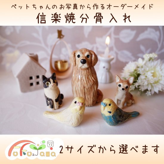 ペットの骨壷（備前焼） - 犬用品