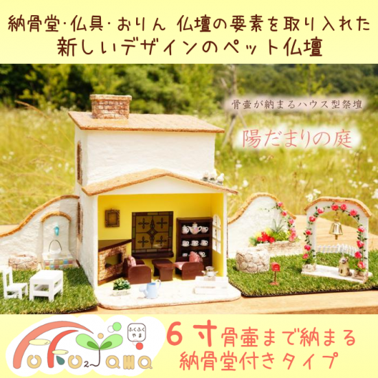 6寸までの骨壷が納まるハウス型祭壇陽だまりの庭 羊毛フェルト人形とペット用の可愛い仏壇 仏具の専門店