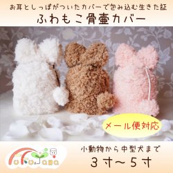 ペット 骨壷 カバー 袋 かわいい ふわもこ