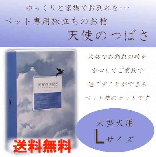 送料無料 ペット用棺 天使のつばさ Lサイズ 大型犬用