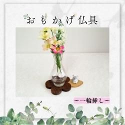 フォトフレーム・写真立て】 My choiceミニ仏具おもかげ