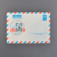 ソヴィエト　航空郵便官製封筒＜国際郵便博81＞