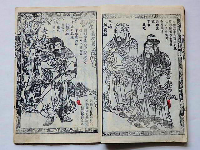 三国志画伝　初編-二十編 四十冊 - 草双紙・合巻・艶本・春画・浮世絵・歌舞伎