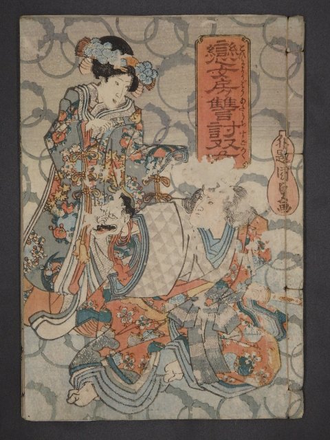 恋女房讐討双六 - 草双紙・合巻・艶本・春画・浮世絵・歌舞伎