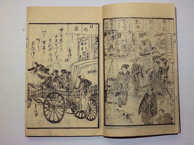 牛店雑談安愚楽鍋 初編・二編上 二冊 - 草双紙・合巻・艶本・春画・浮世絵・歌舞伎