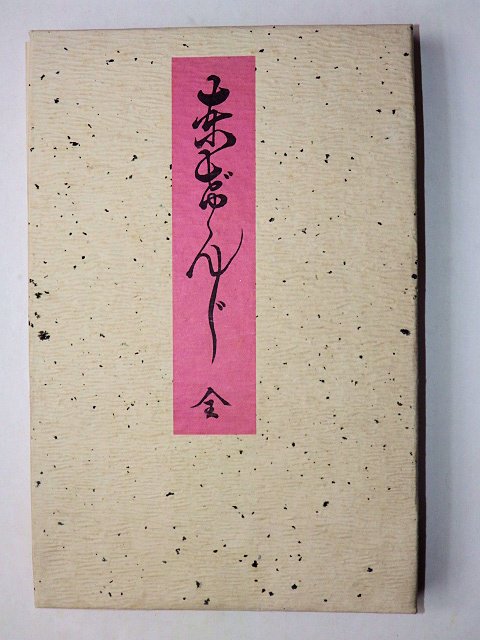 春画画帖 東げんじ 全 - 草双紙・合巻・艶本・春画・浮世絵・歌舞伎