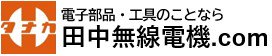 電子部品・工具・セキュリティーシステムの事なら田中無線電機