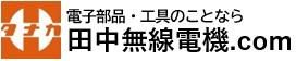 電子部品・工具・セキュリティーシステムの事なら田中無線電機