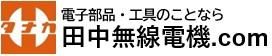 電子部品・工具の事なら田中無線電機