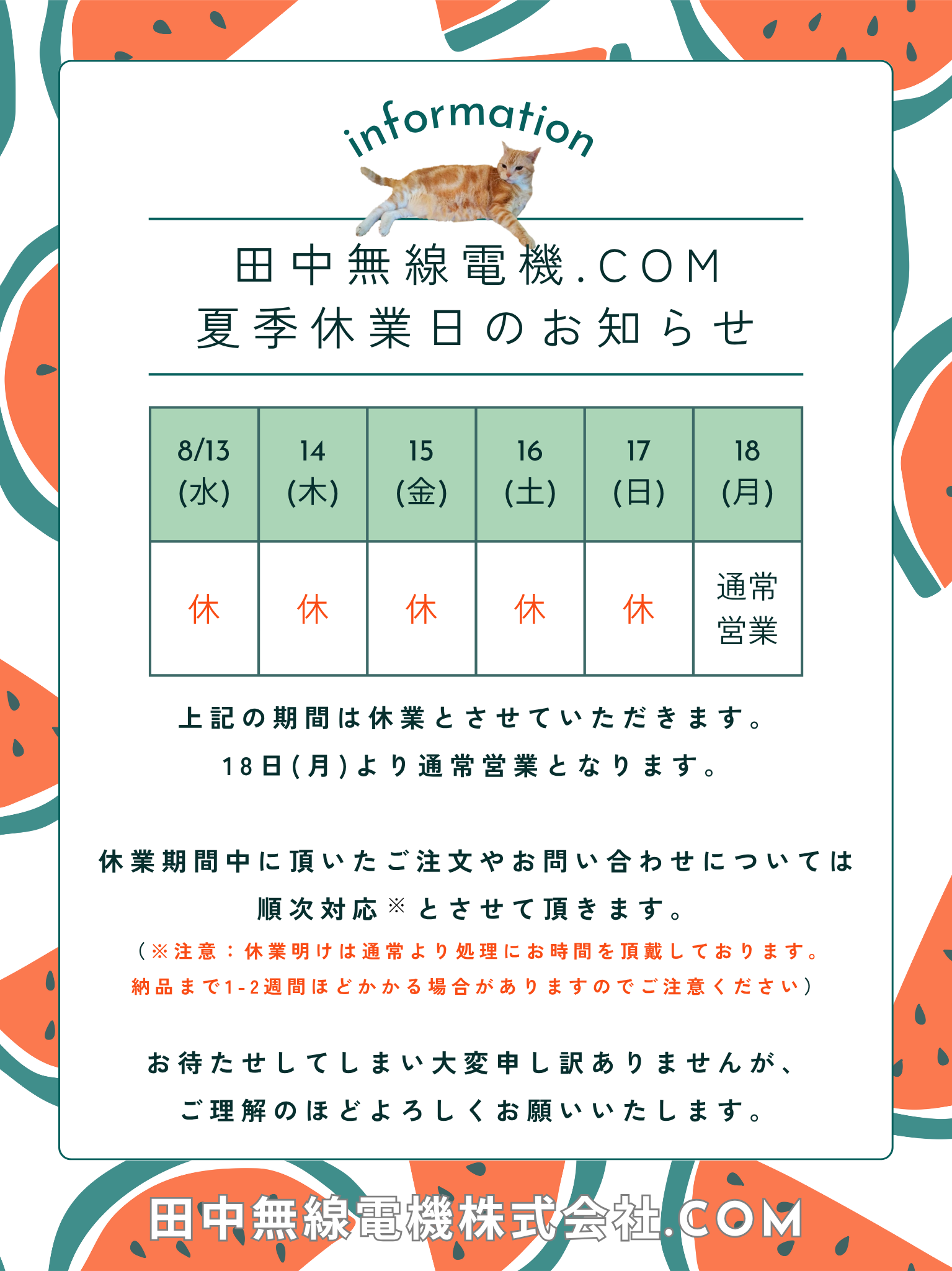 お盆期間中の営業日のお知らせ