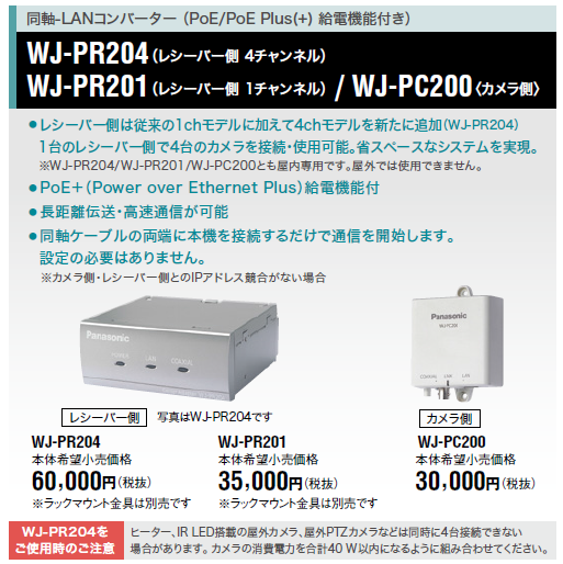 PoE給電機能付 同軸-LANコンバーター WJ-PR201 - 防犯カメラ