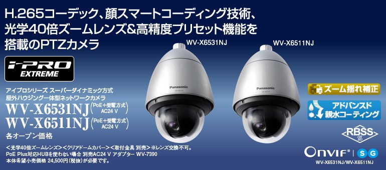 WV-X6531NJ　　御取り寄せ商品 Panasonic IPカメラ（屋外用）