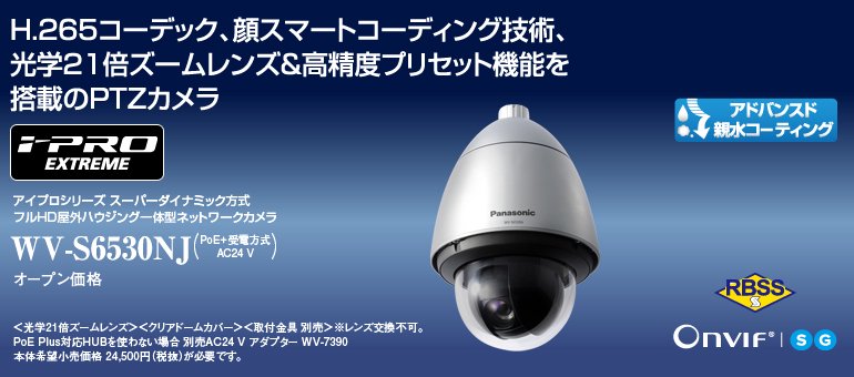 WV-S6530NJ 御取り寄せ商品 Panasonic IPカメラ（屋外用）