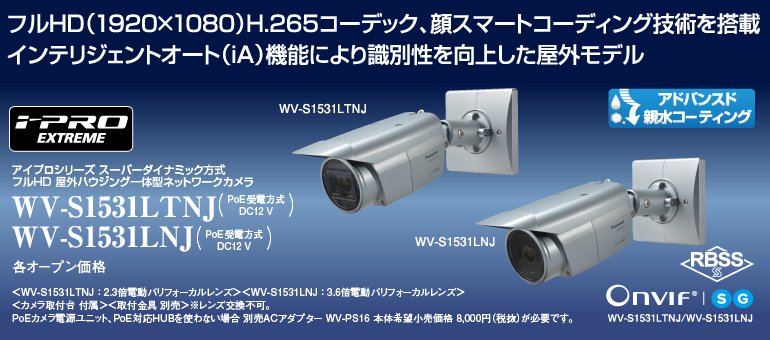 WV-S1531LTNJ 長焦点モデル 御取り寄せ商品 Panasonic IPカメラ（屋外用）