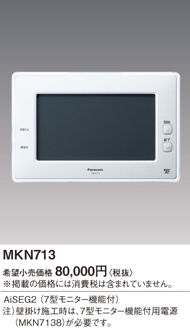 パナソニックAiSEG2 Home loT 7型モニター機能付MKN713
