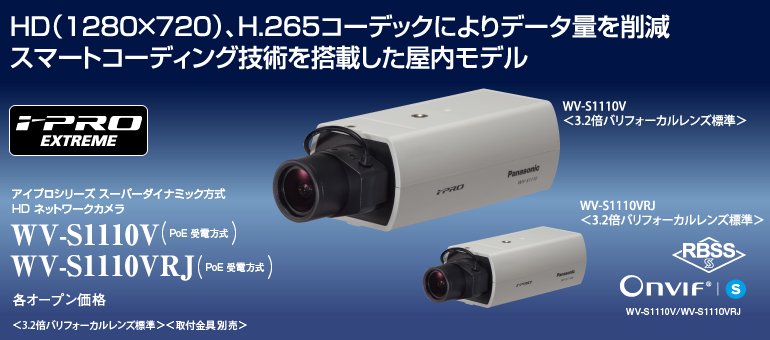 WV-S1110VRJ 御取り寄せ商品 Panasonic IPカメラ（屋内用）