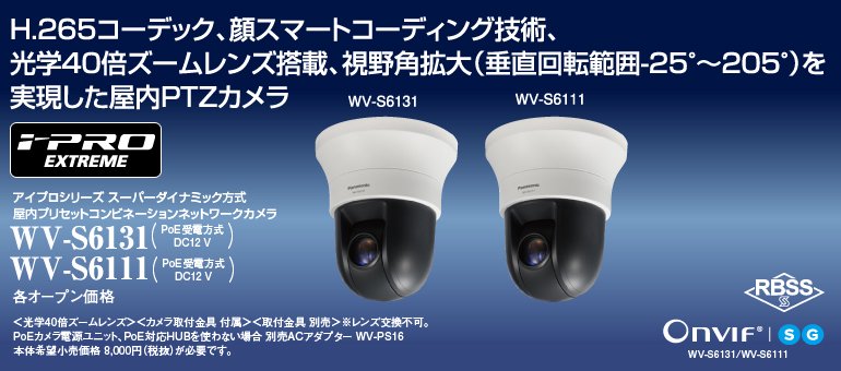 WV-S6131 御取り寄せ商品 Panasonic IPカメラ（屋内用）