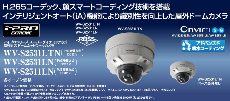 WV-S2531LN 御取り寄せ商品 Panasonic IPカメラ（屋外用）