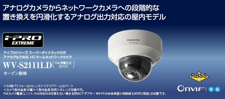 WV-S2111LD アナログ出力対応 御取り寄せ商品 Panasonic IPカメラ