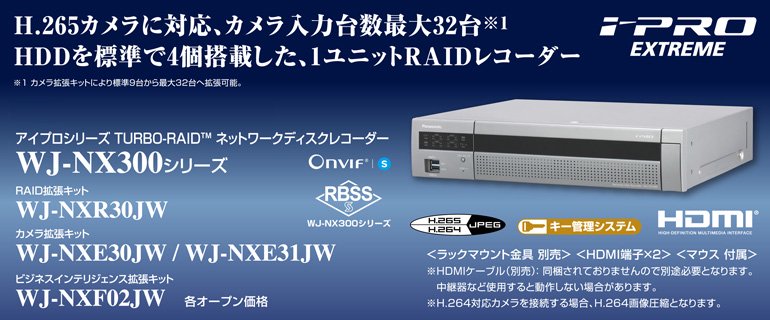 WJ-NX300/8　（HDD 8TB）　　御取り寄せ商品