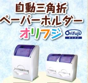 ソーデナガノ orifuji-S01 オリﾌｼﾞの自動三角折ペーパーホルダー ちょっと人に話したくなる機能です 次の人が気持ちよく使えます  人の手が触れないので衛生的です 片手でもご使用いただけます ペーパーの交換も簡単です お子様のおむつ離れにも最適