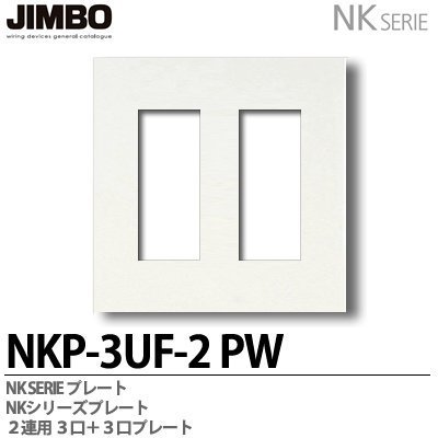 NKP-3UF-2 PW 神保電器 神保電器 NKシリーズ