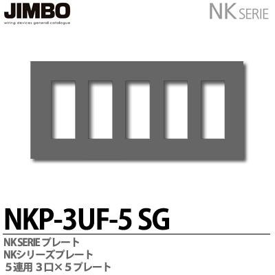 神保電器 NKP-3UF-5(SG) NKシリーズ配線器具 NKシリーズプレート 5連用3