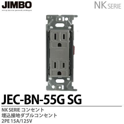 JEC-BN-55G SG 神保電器 神保電器 NKシリーズ