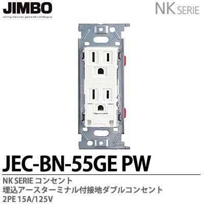 JEC-BN-55GE PW 神保電器 神保電器 NKシリーズ