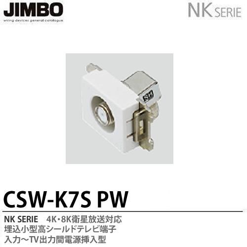 CSW-K7S PW 神保電器 神保電器 NKシリーズ