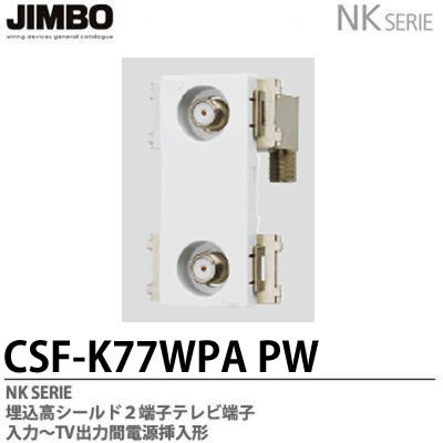 CSF-K77WPA PW 神保電器 神保電器 NKシリーズ