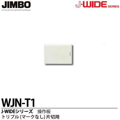 WJN-T1 神保電器 神保電器 J・WIDEシリーズ WJN-T1 神保電器 神保電器 J・WIDEシリーズ